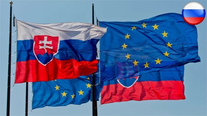 Членство Словакии в ЕС и еврозоне увеличило ВВП на душу населения на 16%